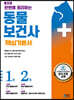 한번에 정리하는 동물보건사 핵심기본서