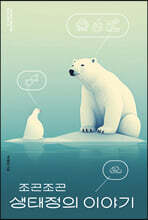 조곤조곤 생태정의 이야기