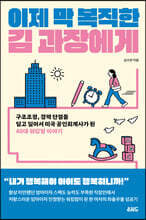 이제 막 복직한 김 과장에게