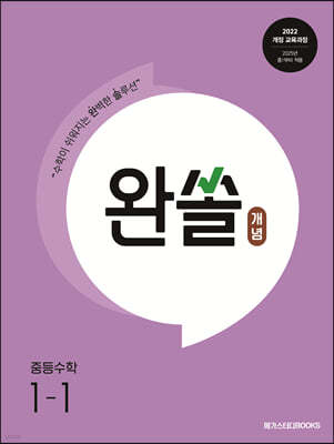 완쏠 개념 중등 수학 1-1 