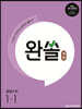완쏠 개념 중등 수학 1-1 