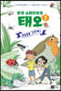 환경 슈퍼히어로 태오 1