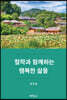 철학과 함께하는 행복한 삶을