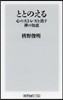 ととのえる 心のストレスを消す禪の知惠