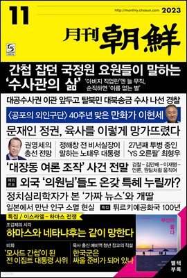 월간조선 2023년 11월호