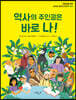 역사의 주인공은 바로 나!
