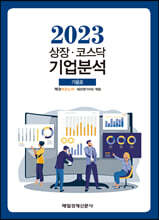 상장·코스닥 기업분석 (2023 가을호)