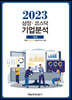 상장·코스닥 기업분석 (2023 가을호)