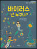 바이러스 넌 누구냐?