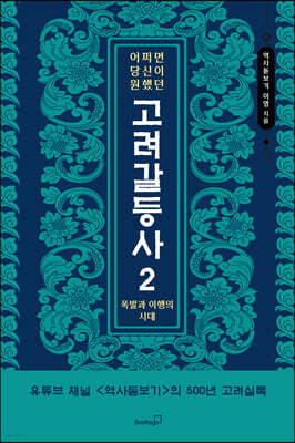 어쩌면 당신이 원했던 고려 갈등사 2 : 폭발과 이행의 시대