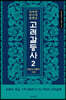 어쩌면 당신이 원했던 고려 갈등사 2 : 폭발과 이행의 시대