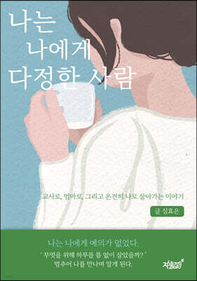 나는 나에게 다정한 사람