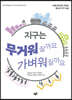 지구는 무거워질까요 가벼워질까요