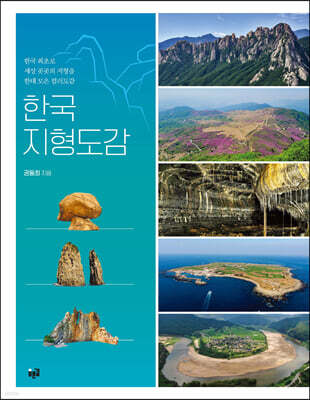 한국지형도감