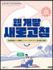 웹 개발 새로고침