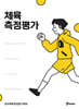 체육측정평가