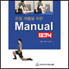 운동 재활을 위한 Manual 테크닉