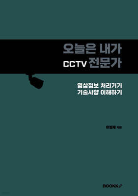 오늘은 내가 CCTV 전문가