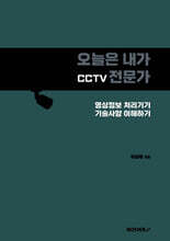 오늘은 내가 CCTV 전문가