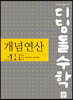 디딤돌수학 개념연산 중1-1A (2026년용)