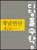 디딤돌수학 개념연산 중1-2 (2026년용)
