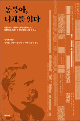 동북아, 니체를 읽다