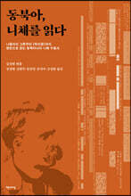 동북아, 니체를 읽다