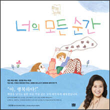 너의 모든 순간