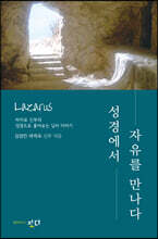 성경에서 자유를 만나다