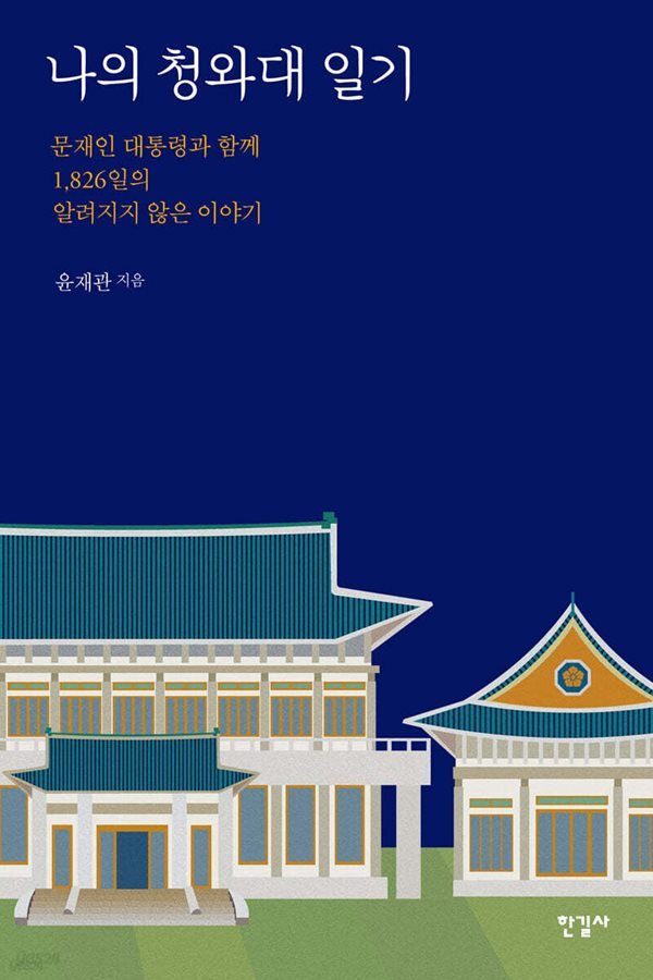 나의 청와대 일기 - 문재인 대통령과 함께 1,826일의 알려지지 않은 이야기 