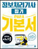 2024 시나공 정보처리기사 필기 기본서