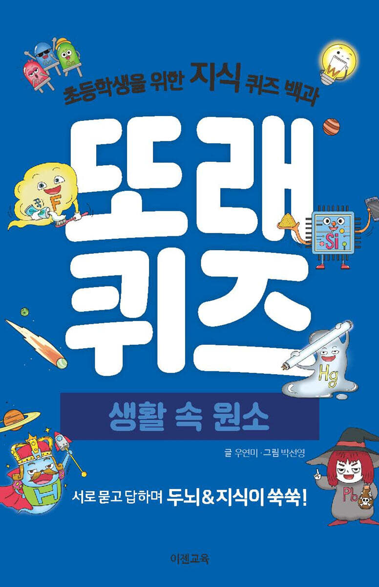 또래퀴즈 : 생활 속 원소 퀴즈 백과