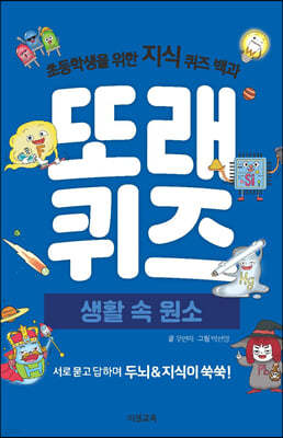 또래퀴즈 : 생활 속 원소 퀴즈 백과