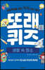 또래퀴즈 : 생활 속 원소 퀴즈 백과