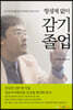 항생제 없이 감기 졸업