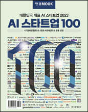 한경무크 2023 AI 스타트업 100