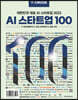 한경무크 2023 AI 스타트업 100