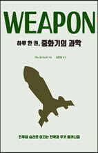 하루 한 권, 중화기의 과학