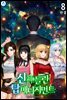 신神들린 탑 매니지먼트 8권 (완결)