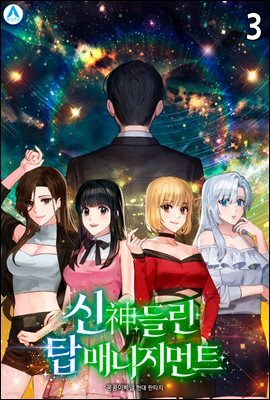 신神들린 탑 매니지먼트 3권