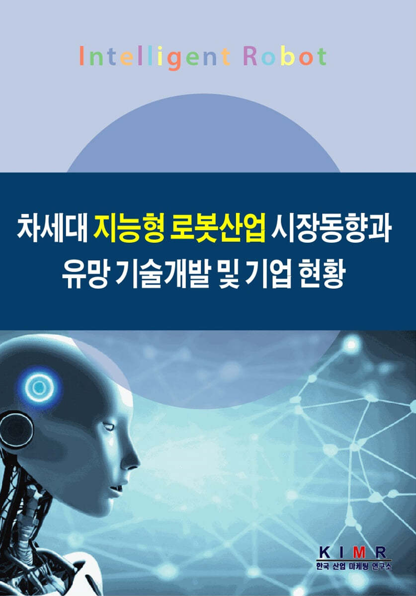 차세대 지능형 로봇산업 시장동향과 유망 기술개발 및 기업 현황