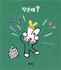 작은데?