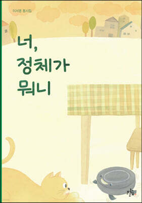 너, 정체가 뭐니