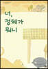 너, 정체가 뭐니