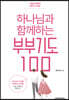 하나님과 함께하는 부부기도 100