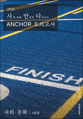 2024 사만다 ANCHOR 모의고사 사회·문화 4회분 (2023년)