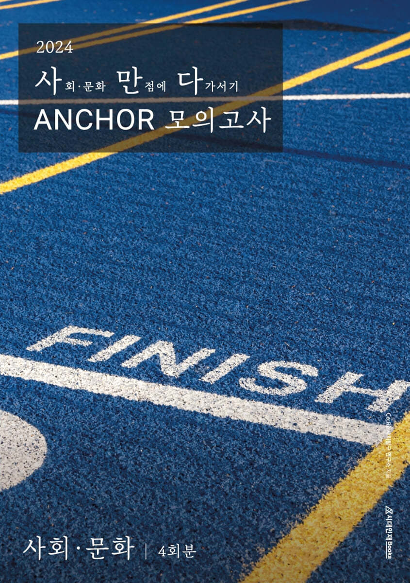 2024 사만다 ANCHOR 모의고사 사회&#183;문화 4회분 (2023년)