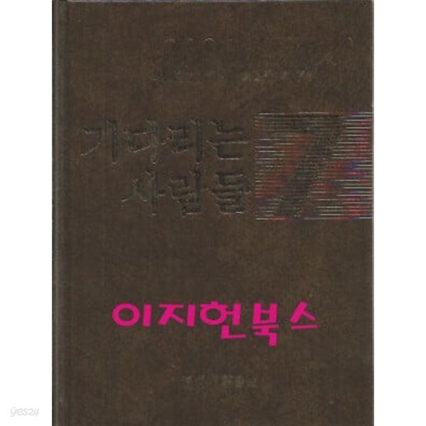 기다리는 사람들 - 박종순 목사 설교집 제7권 (겉표지없음)