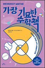 가장 기묘한 수학책