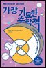 가장 기묘한 수학책